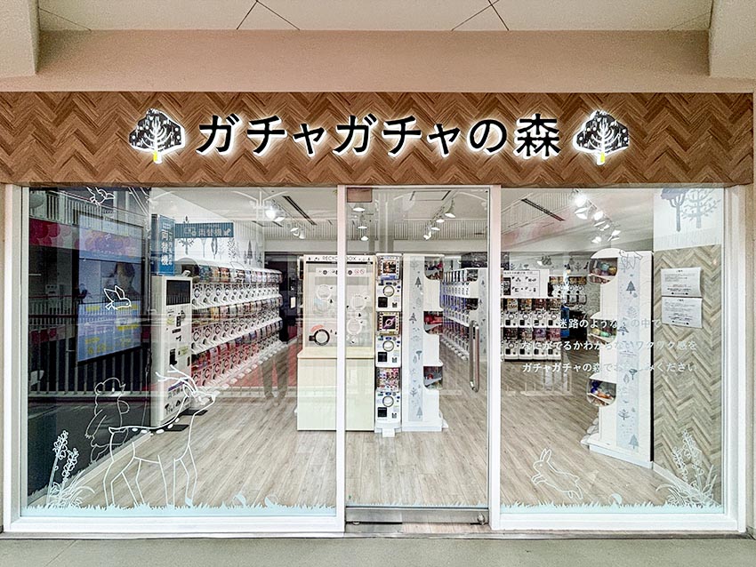 ガチャガチャの森せんちゅうパル店外観写真